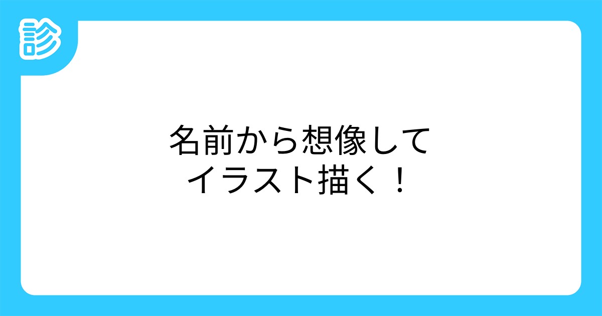 名前から想像してイラスト描く 名前から想像してイラスト描く