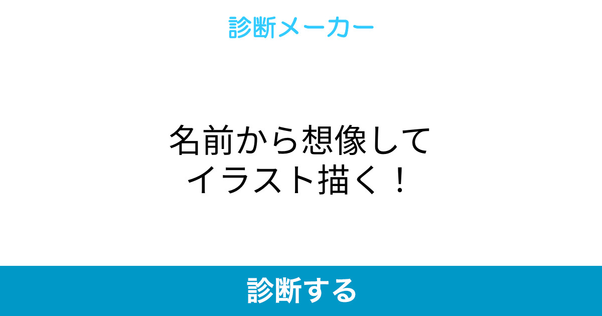名前から想像してイラスト描く 名前から想像してイラスト描く