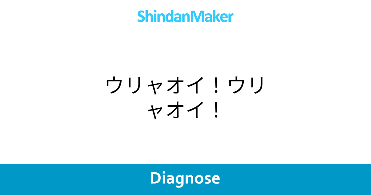 ウリャオイ ウリャオイ