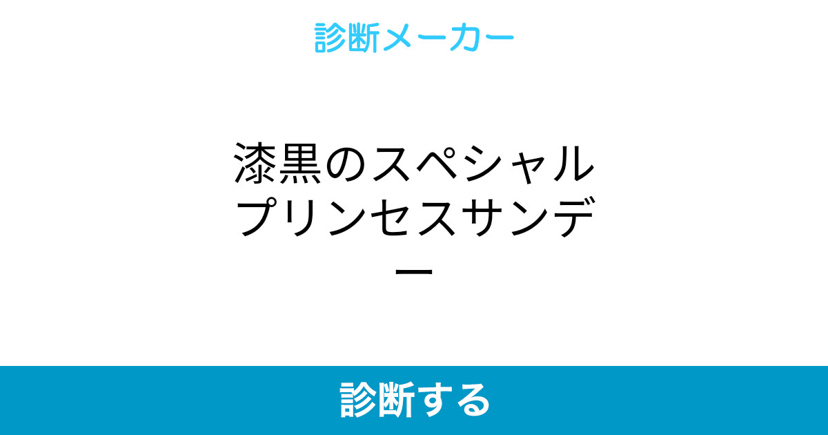 漆黒のスペシャルプリンセスサンデー 漆黒のスペシャルプリンセスサンデー