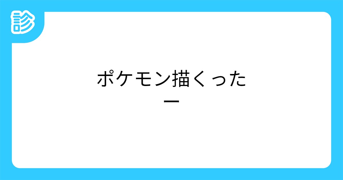 ポケモン描くったー ポケモン描くったー