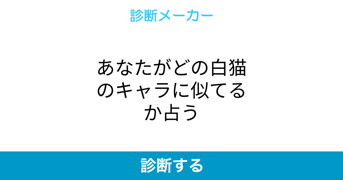 あなたがどの白猫のキャラに似てるか占う