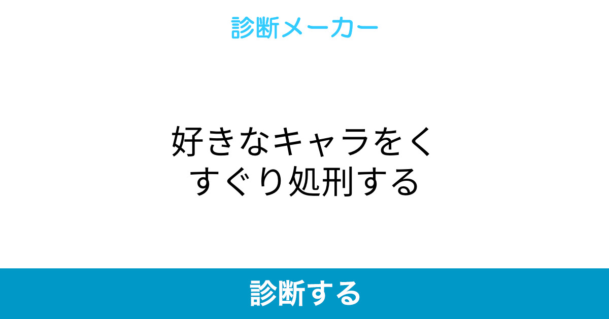 好きなキャラをくすぐり処刑する 好きなキャラをくすぐり処刑する