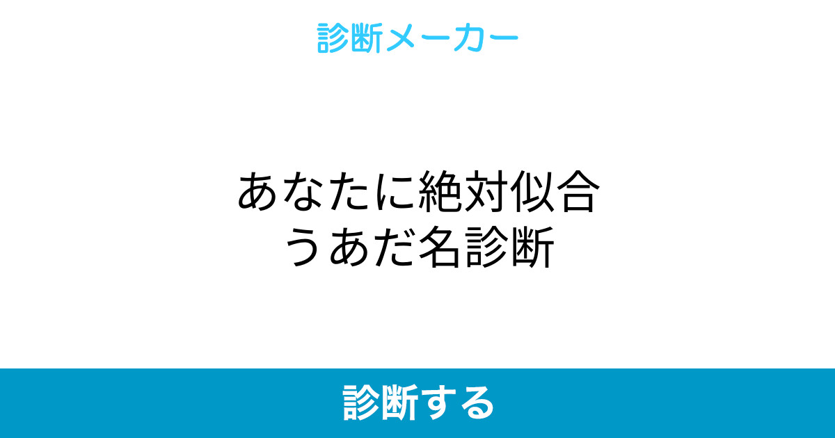 あなたに絶対似合うあだ名診断 あなたに絶対似合うあだ名診断