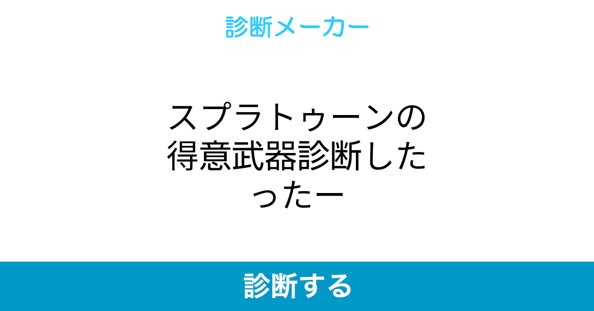 スプラトゥーンの得意武器診断したったー スプラトゥーンの得意武器診断したったー
