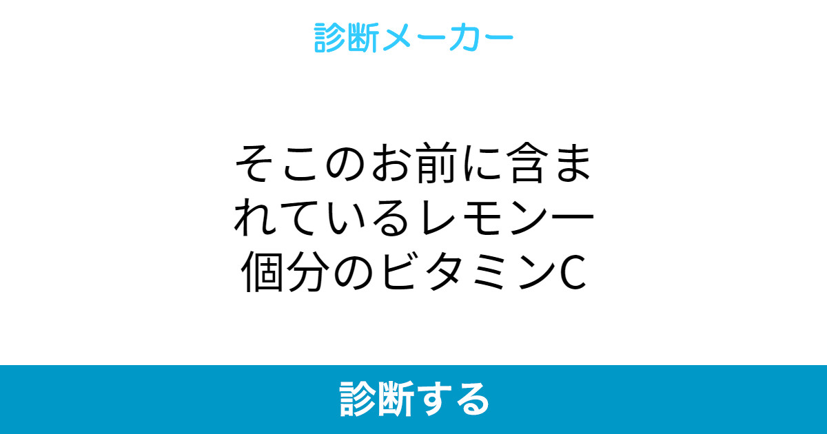 そこのお前に含まれているレモン一個分のビタミンc そこのお前に含まれているレモン一個分のビタミンc