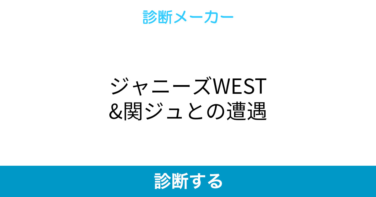 ジャニーズwest 関ジュとの遭遇 ジャニーズwest 関ジュとの遭遇