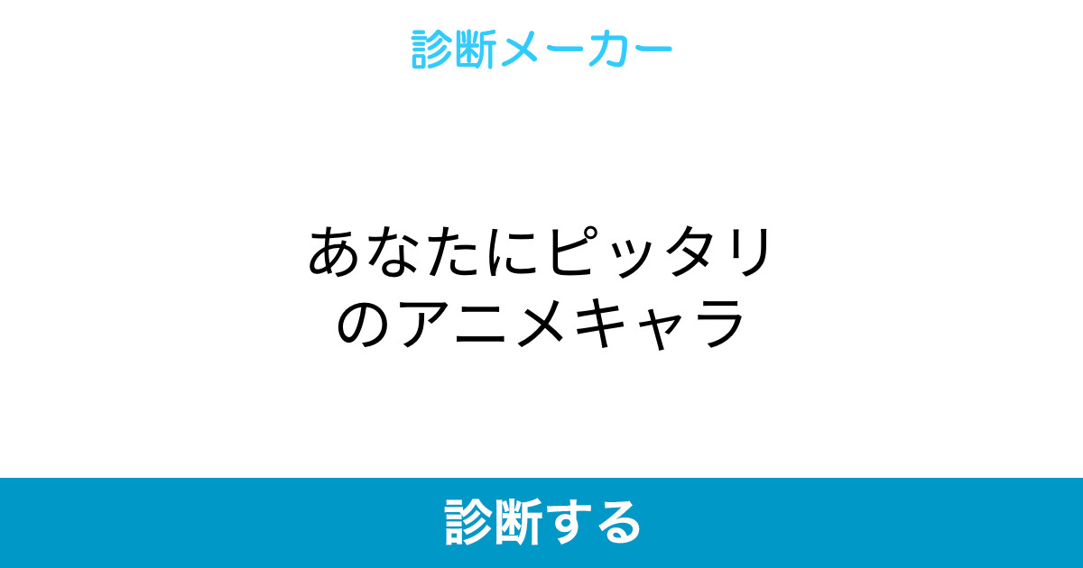 あなたにピッタリのアニメキャラ あなたにピッタリのアニメキャラ