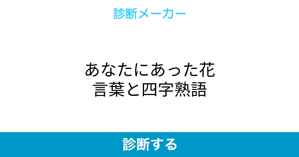 あなたにあった花言葉と四字熟語 あなたにあった花言葉と四字熟語