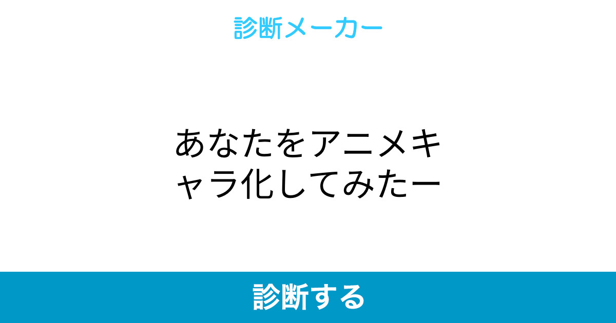 あなたをアニメキャラ化してみたー あなたをアニメキャラ化してみたー