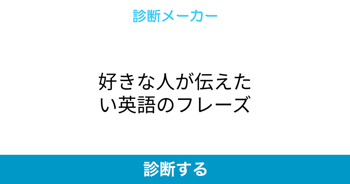 好きな人が伝えたい英語のフレーズ 好きな人が伝えたい英語のフレーズ