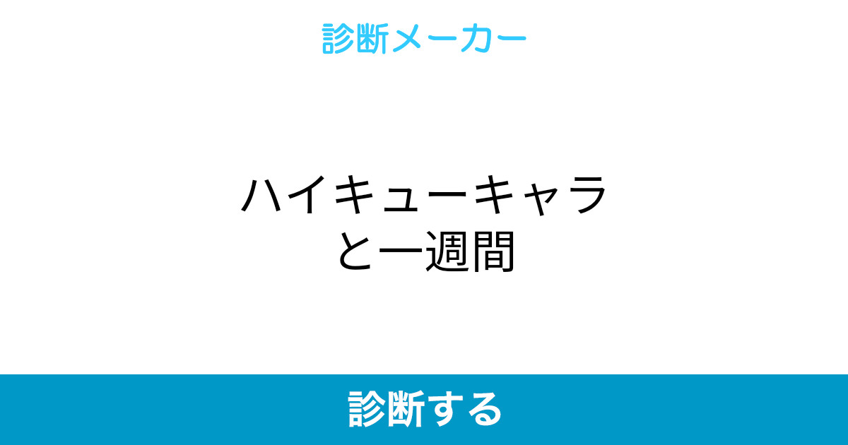 ハイキューキャラと一週間
