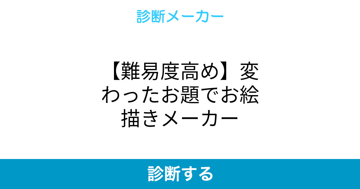 難易度高め 変わったお題でお絵描きメーカー 難易度高め 変わったお題でお絵描きメーカー
