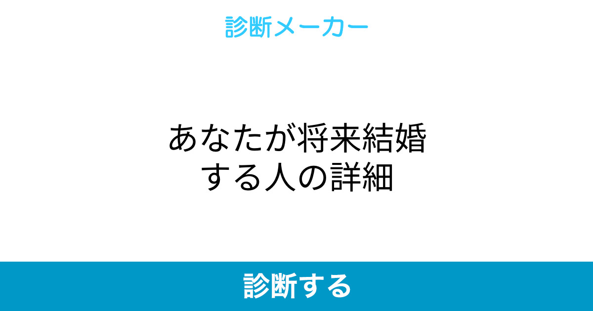 あなたが将来結婚する人の詳細 あなたが将来結婚する人の詳細