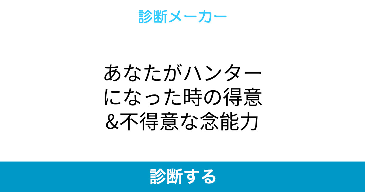 あなたがハンターになった時の得意 不得意な念能力 あなたがハンターになった時の得意 不得意な念能力