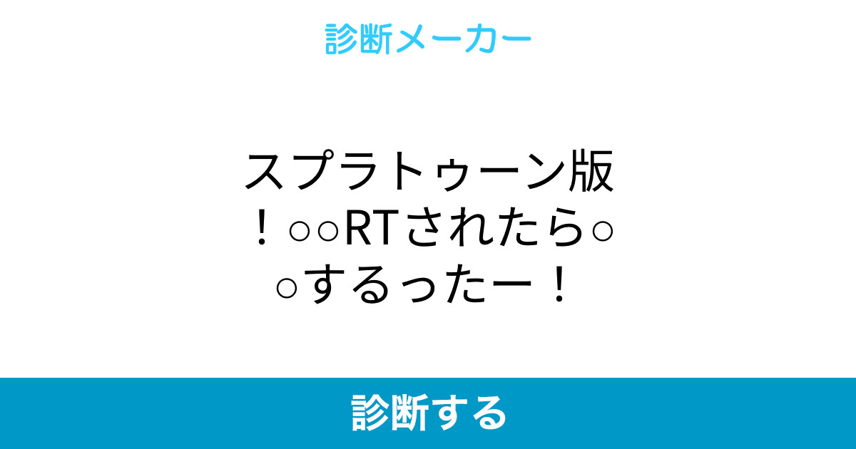 スプラトゥーン版 Rtされたら するったー