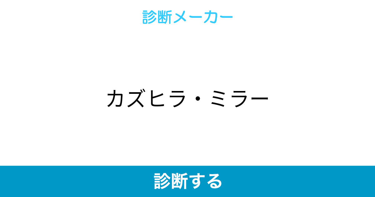 カズヒラ ミラー