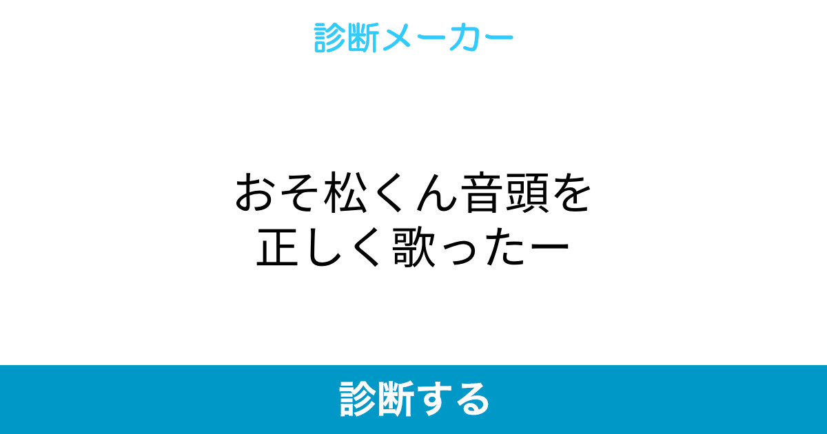 おそ松くん音頭を正しく歌ったー おそ松くん音頭を正しく歌ったー