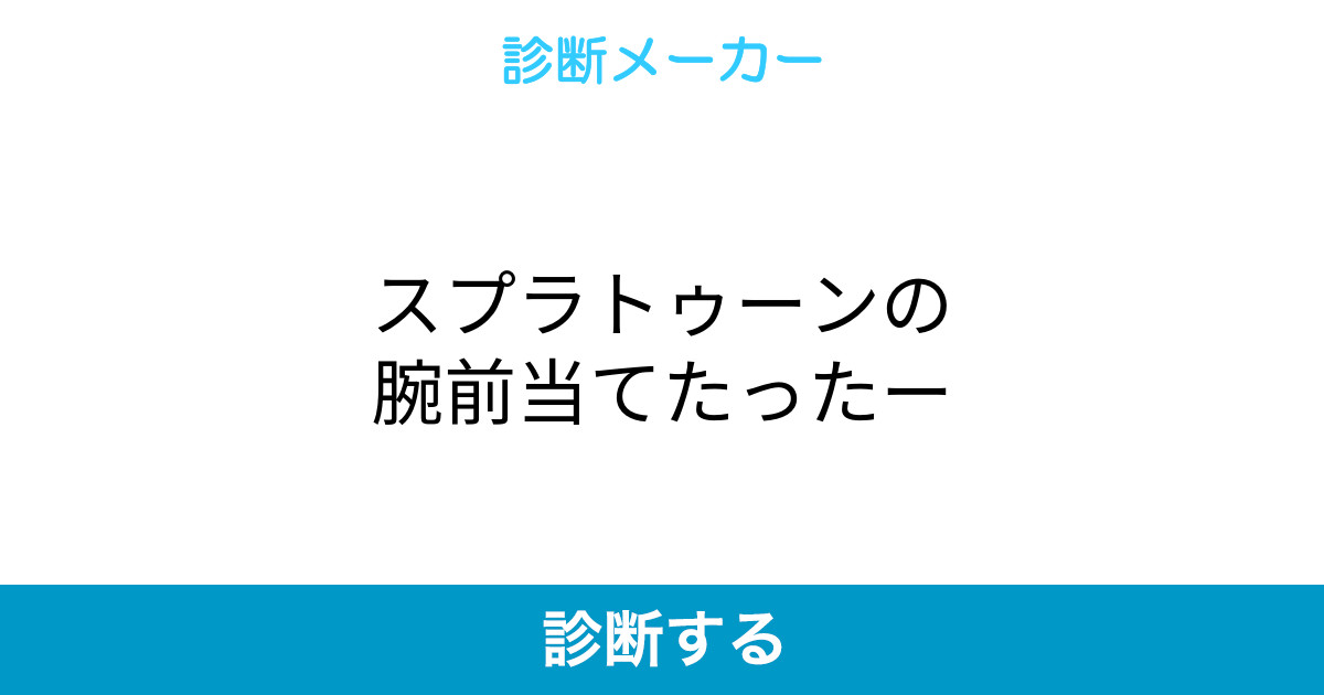 スプラトゥーンの腕前当てたったー スプラトゥーンの腕前当てたったー