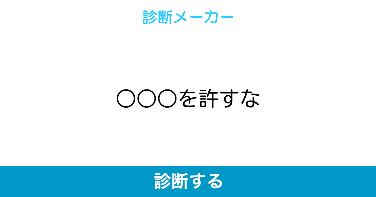 を許すな を許すな