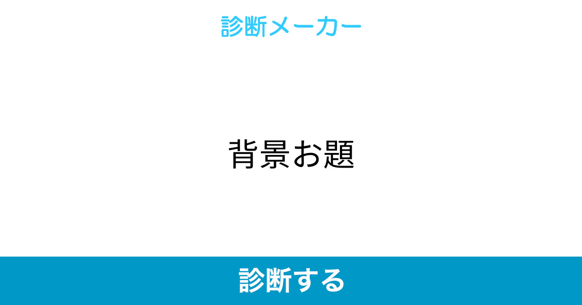 背景お題 背景お題