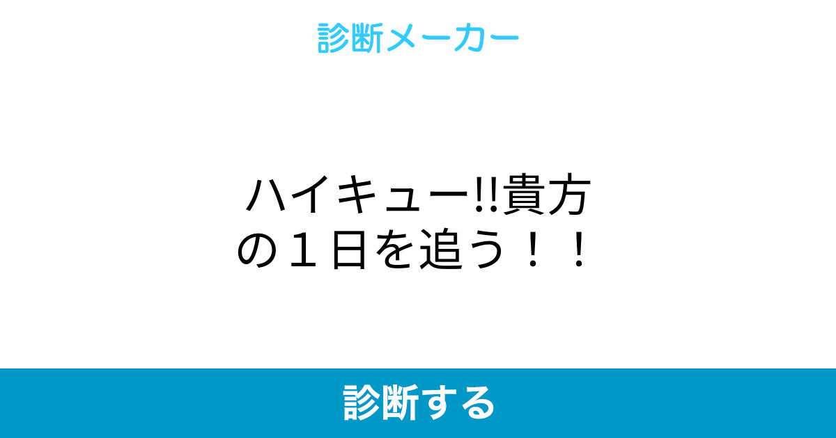 ハイキュー 貴方の1日を追う ハイキュー 貴方の1日を追う