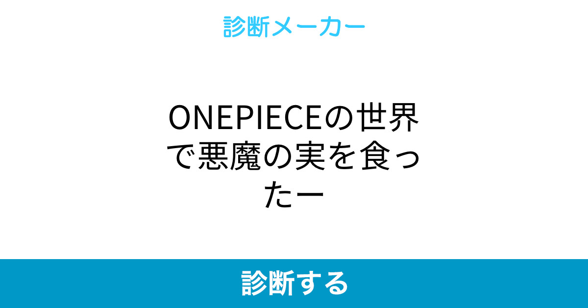 Onepieceの世界で悪魔の実を食ったー Onepieceの世界で悪魔の実を食ったー