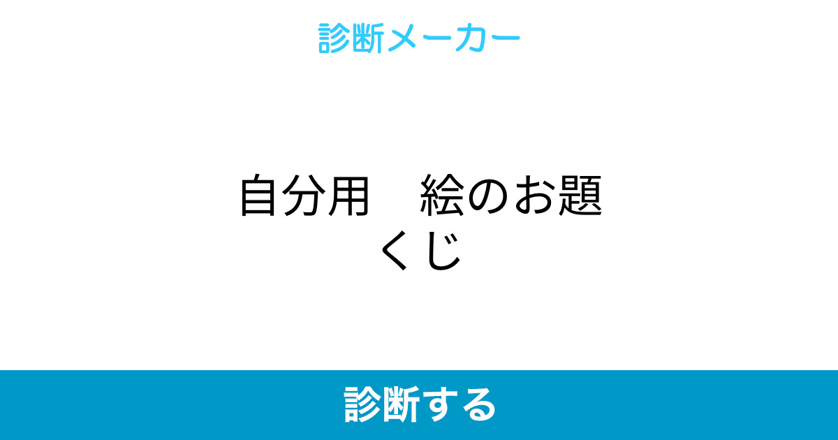 自分用 絵のお題くじ 自分用 絵のお題くじ
