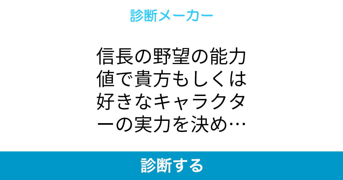信長の野望の能力値で貴方もしくは好きなキャラクターの実力を決めてみよう 信長の野望の能力値で貴方もしくは好きなキャラクターの実力を決めてみよう