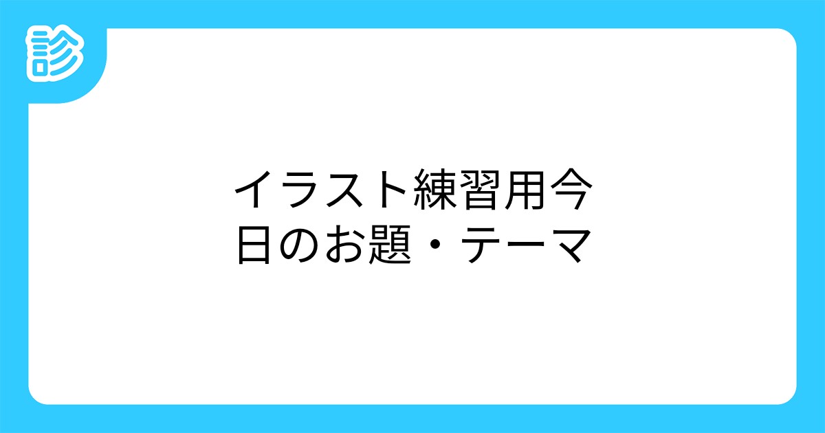 イラスト練習用今日のお題 テーマ イラスト練習用今日のお題 テーマ