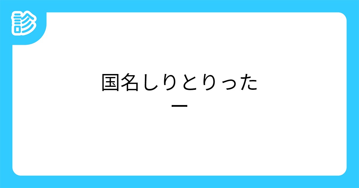 国名しりとりったー 国名しりとりったー