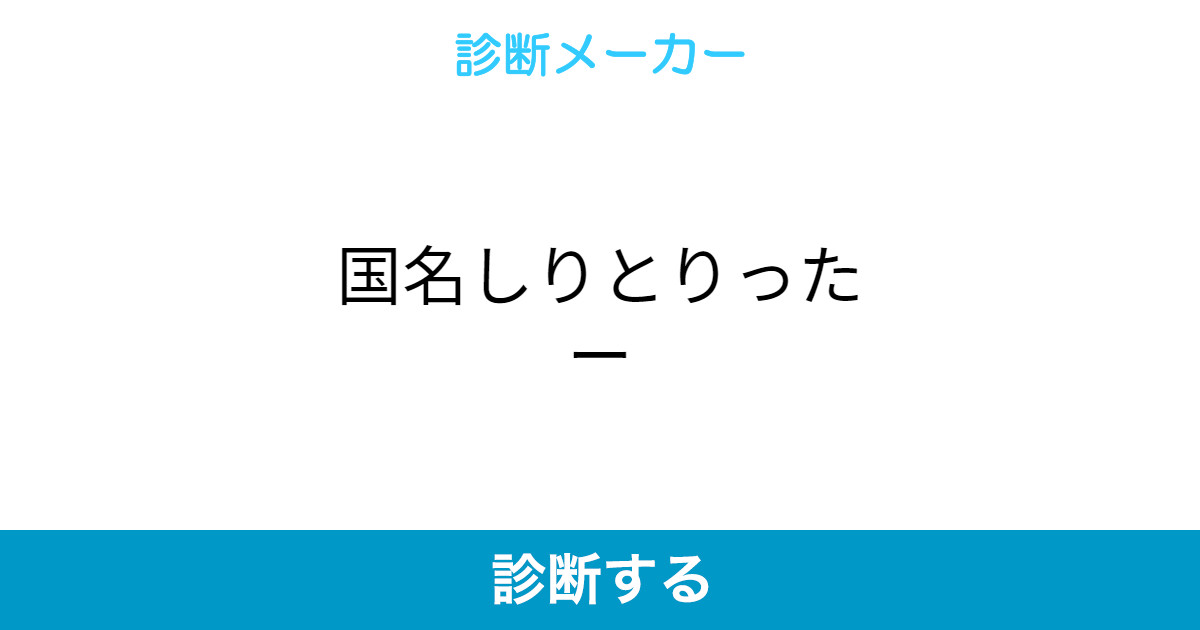 国名しりとりったー 国名しりとりったー