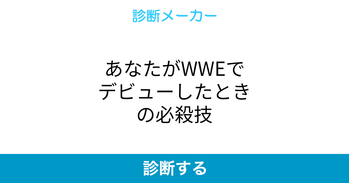 あなたがwweでデビューしたときの必殺技 あなたがwweでデビューしたときの必殺技