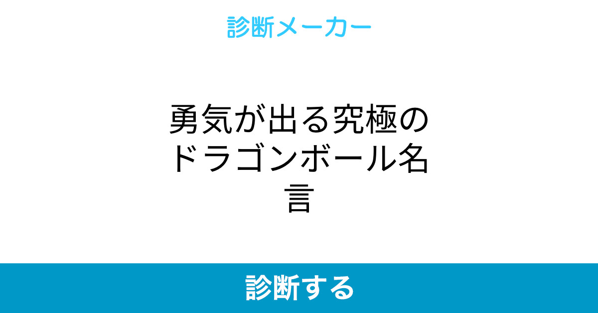 勇気が出る究極のドラゴンボール名言 勇気が出る究極のドラゴンボール名言