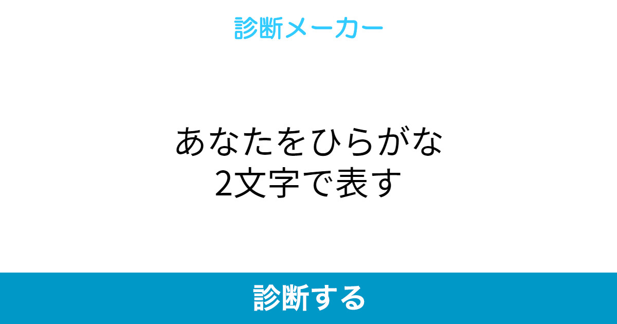 あなたをひらがな2文字で表す あなたをひらがな2文字で表す