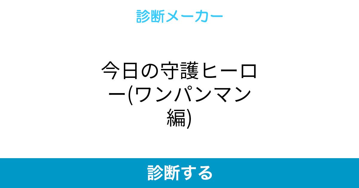 今日の守護ヒーロー ワンパンマン編 今日の守護ヒーロー ワンパンマン編