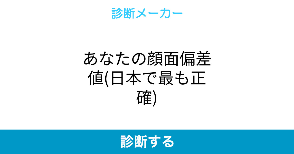 あなたの顔面偏差値 日本で最も正確 あなたの顔面偏差値 日本で最も正確