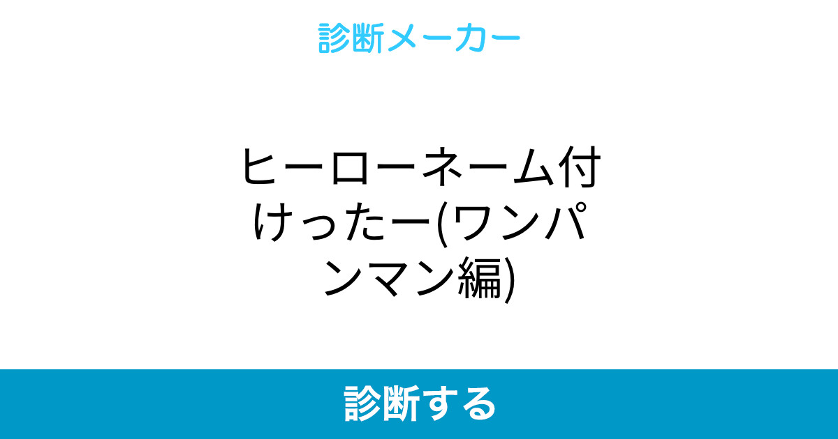 ヒーローネーム付けったー ワンパンマン編 ヒーローネーム付けったー ワンパンマン編