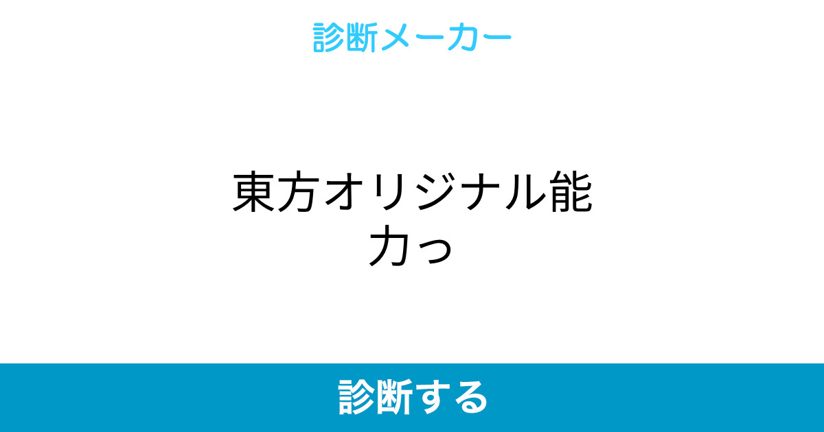 東方オリジナル能力っ 東方オリジナル能力っ