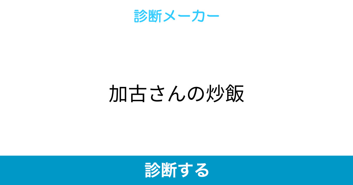 加古さんの炒飯 加古さんの炒飯