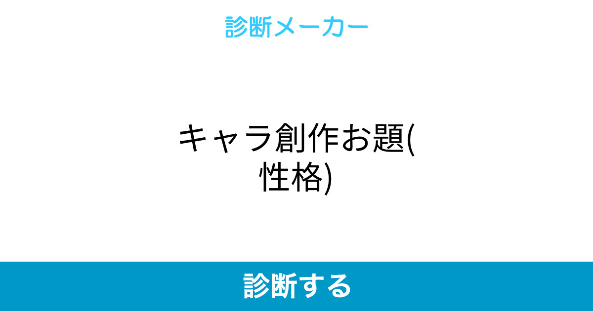 キャラ創作お題 性格