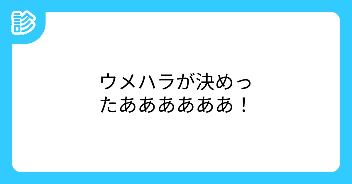 ウメハラが決めったああああああ ウメハラが決めったああああああ