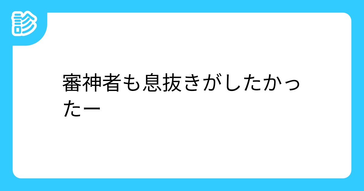 審神者も息抜きがしたかったー審神者も息抜きがしたかったー