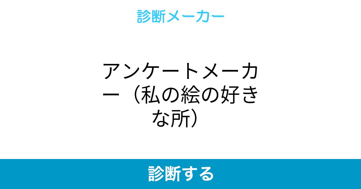 アンケートメーカー 私の絵の好きな所