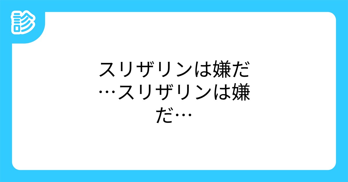 スリザリンは嫌だ スリザリンは嫌だ スリザリンは嫌だ スリザリンは嫌だ