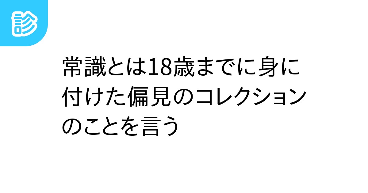 常識とは18歳までに身に付けた偏見のコレクションのことを言う