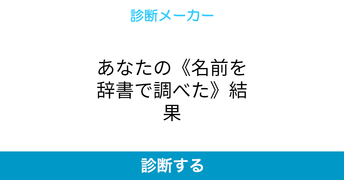 あなたの 名前を辞書で調べた 結果