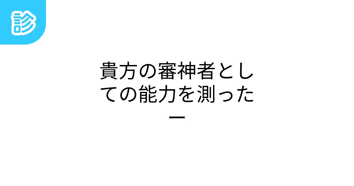 貴方の審神者としての能力を測ったー貴方の審神者としての能力を測ったー