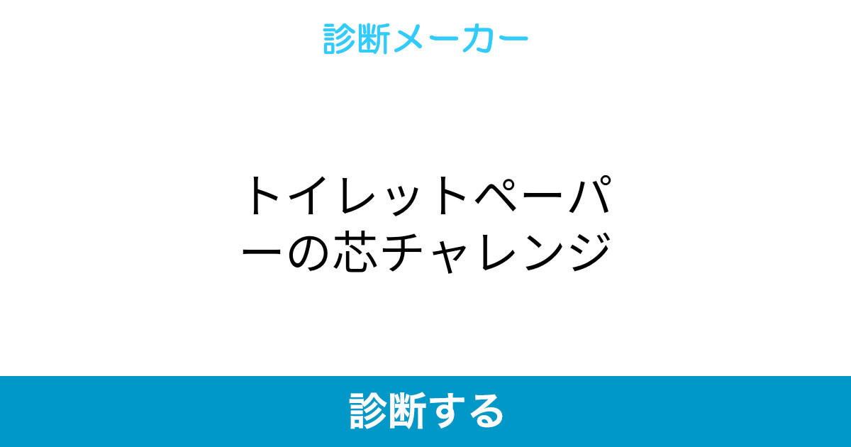 トイレットペーパーの芯チャレンジ