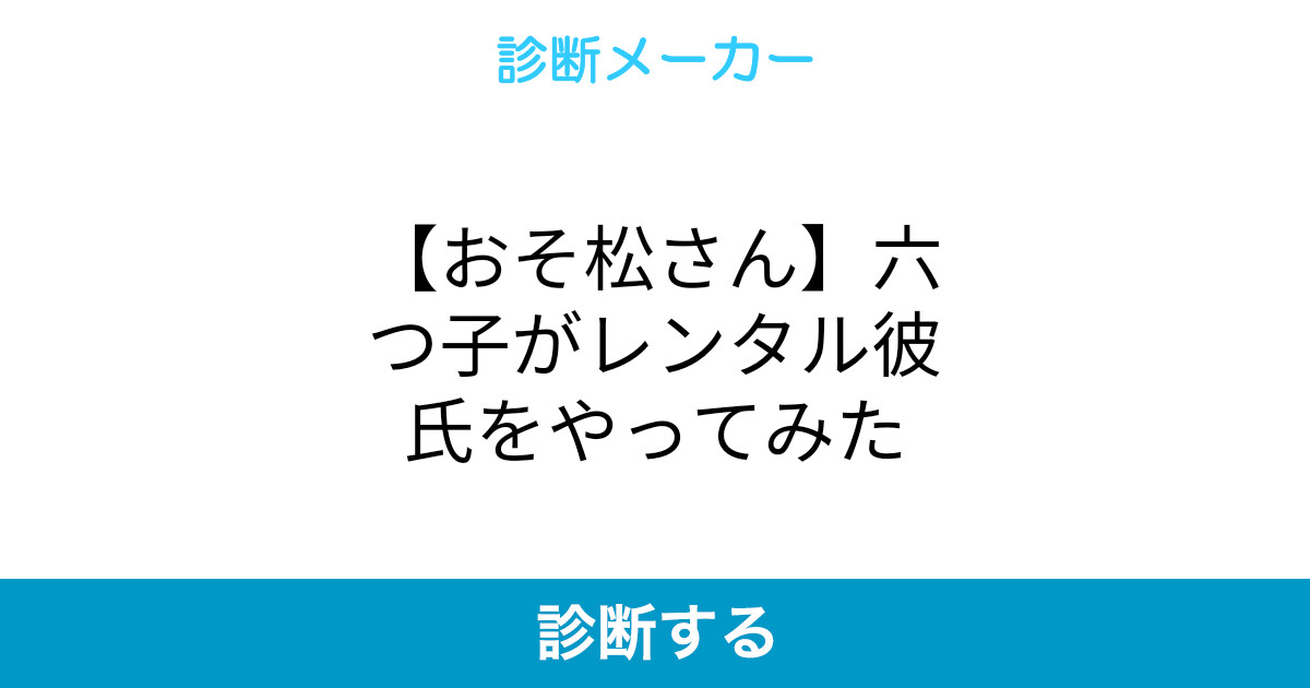 おそ松さん 六つ子がレンタル彼氏をやってみた おそ松さん 六つ子がレンタル彼氏をやってみた